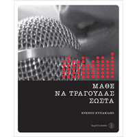 Βιβλία για Τραγούδι / Χορωδία / Φωνητική