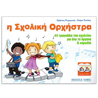 Μουσικά Βιβλία για Παιδιά