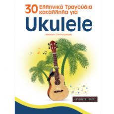 30 Ελληνικά Τραγούδια Κατάλληλα για Ukulele - Κριδεράς Γιάννης