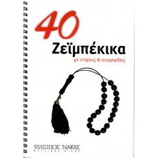 40 Ζεϊμπέκικα με Στίχους και Συγχορδίες - Συλλογή