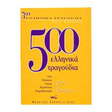 500 Ελληνικά Τραγούδια - Στίχοι & Ακκόρντα