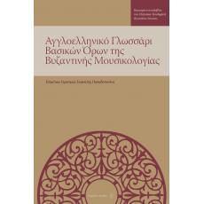 Αγγλοελληνικό Γλωσσάρι Βασικών Όρων της Βυζαντινής Μουσικολογίας