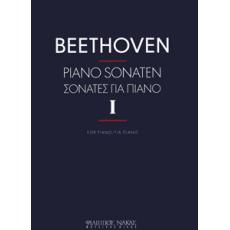 Σονάτες για Πιάνο, 1ος Τόμος - Ludwig Van Beethoven