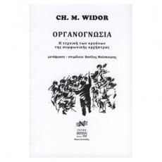 Ch. M. Widor - Οργανογνωσία