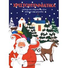 Χριστουγεννιάτικα - Επιλογή από Ελληνικά & Ξένα Κάλαντα & Τραγούδια