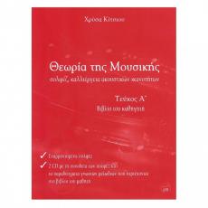 Θεωρία της Μουσικής, Βιβλίο Καθηγητή Τεύχος Α' (Book + CD) - Χρύσα Κίτσιου
