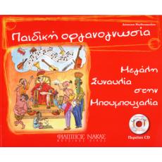 Δέσποινα Ματθαιοπούλου - Παιδική Οργανογνωσία (Περιέχει CD)