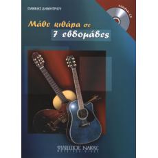 Δημητρίου Γιάνννης-Μάθε κιθάρα σε 7 εβδομάδες + CD