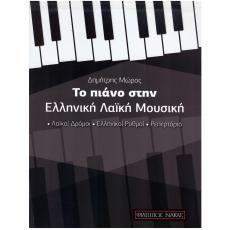 Δημήτρης Μώρος - Το Πιάνο στην Ελληνική Λαϊκή Μουσική
