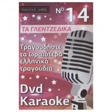 Τραγουδήστε τα Ωραιότερα Ελληνικά Τραγούδια - No 14