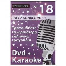 Τραγουδήστε τα Ωραιότερα Ελληνικά Τραγούδια - No 18