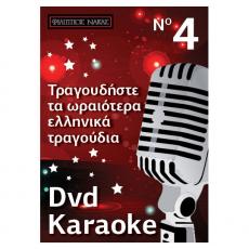 Τραγουδήστε τα Ωραιότερα Ελληνικά Τραγούδια - No 4