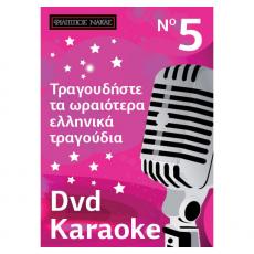 Τραγουδήστε τα Ωραιότερα Ελληνικά Τραγούδια - No 5