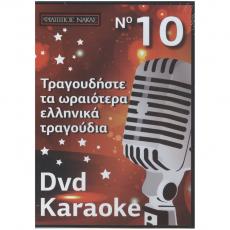 Τραγουδήστε τα Ωραιότερα Ελληνικά Τραγούδια - No 10