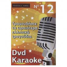 Τραγουδήστε τα Ωραιότερα Ελληνικά Τραγούδια - No 12