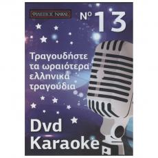 Τραγουδήστε τα Ωραιότερα Ελληνικά Τραγούδια - No 13