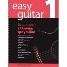 Easy Guitar 1 - Τα Ωραιότερα Ελληνικά Τραγούδια