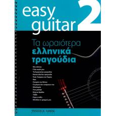 Easy Guitar 2 - Τα Ωραιότερα Ελληνικά Τραγούδια