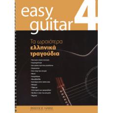 Easy guitar 4 - Τα Ωραιότερα Ελληνικά Τραγούδια