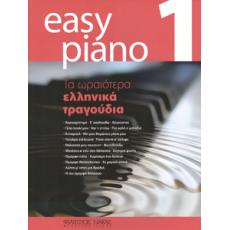 Easy Piano 1 - Τα ωραιότερα ελληνικά τραγούδια