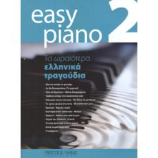 Easy Piano 2 - Τα ωραιότερα ελληνικά τραγούδια