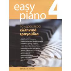 Easy Piano 4 - Τα ωραιότερα ελληνικά τραγούδια