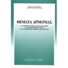 Θέματα Αρμονίας - Γιώργος Διαμαντής