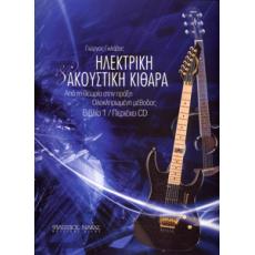 Ηλεκτρική & Ακουστική Κιθάρα, Βιβλίο 1 + CD - Γκλάβας Γιώργος
