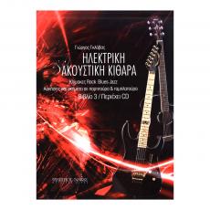 Ηλεκτρική & Ακουστική Κιθάρα, Βιβλίο 3 + CD - Γκλάβας Γιώργος