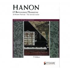 Hanon - Ο Βιρτουόζος Πιανίστας