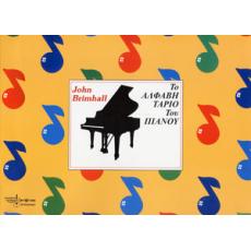 John Brimhall - Το Αλφαβητάριο του Πιάνου