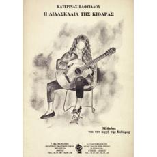 Κατερίνα Βαφειάδου - Η διδασκαλία της κιθάρας