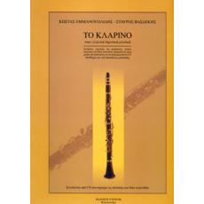 Κώστας Εμμανουηλίδης / Σταύρος Βασδέκης - Το Κλαρίνο στην ελληνική δημοτική μουσική (BK/CD)