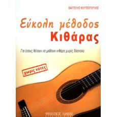 Κουτσόπουλος Ευάγγελος-Εύκολη μέθοδος κιθάρας