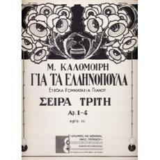 M. Καλομοίρη - Για Τα Ελληνόπουλα Εύκολα Κομματάκια Πιάνου