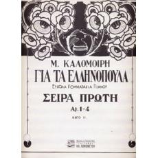 Μ. Καλομοίρη - Για Τα Ελληνόπουλα (Σειρά Α) / Εύκολα Κομματάκια Πιάνου