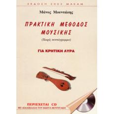 Μάνος Μουντάκης - Πρακτική Μέθοδος Μουσικής