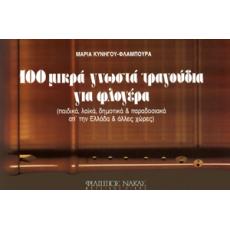 100 Τραγoύδια για Φλoγέρα - Μαρία Κυνηγoύ