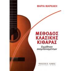 Μαρκάκη Μαρία-Μέθοδος εκμάθησης κιθάρας