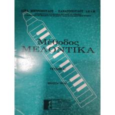 Μέθοδος Μελόντικας - Μητροπούλου / Παναγοπούλου