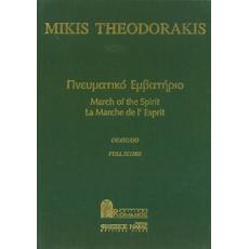 Μίκης Θεοδωράκης - Πνευματικό Εμβατήριο - Oratorio