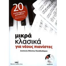 Μικρά Κλασικά για νέους πιανίστες - Βιβλίο + CD