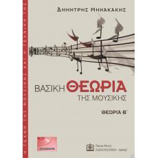 Μηνακάκης Δημήτρης - Βασική θεωρία της μουσικής B' (BK/CD)