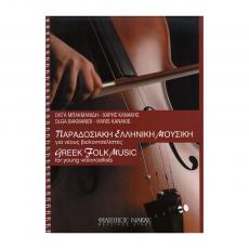 Παραδοσιακή Ελληνική Μουσική για Νέους Βιολοντσελίστες - Μπακμανίδη / Κανάκης