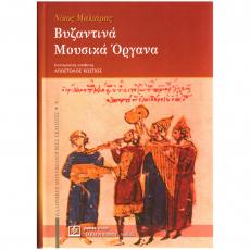 Νίκος Μαλιάρας - Βυζαντινά Μουσικά Όργανα