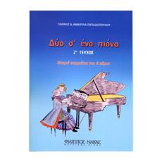Παπαδοπούλου Ανθούλα & Γιάννης  – Δύο Σ’ Ένα Πιάνο Νο 2