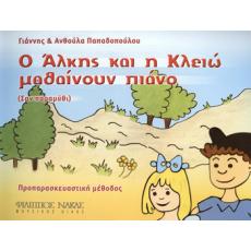 Παπαδοπούλου Ανθούλα & Γιάννης-Ο 'Αλκης και η Κλειώ μαθαίνουν πιάνο (σαν παραμύθι)
