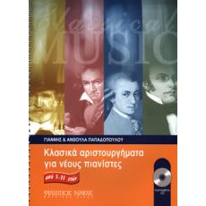 Παπαδοπούλου Γιάννης & Ανθούλα-Κλασικά αριστουργήματα για νέους πιανίστες από 7-77 ετών + CD