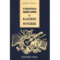 Reima Raijas - Συνοπτικό Λεξικό Όρων της Κλασικής Μουσικής
