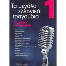 Τα Μεγάλα Ελληνικά Τραγούδια, για Όλα τα Όργανα - 1